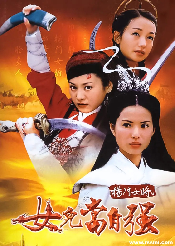 [动作][杨门女将之女儿当自强][2001][百度云][MKV/单集约4.05G/共58.1G][李若彤/郑佩佩/连凯/李绮虹][国语中字][720P]