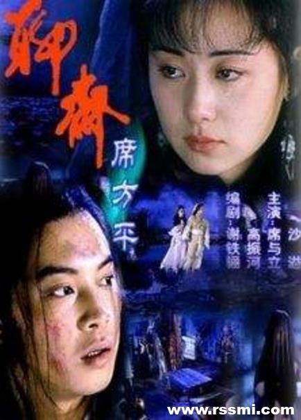 [剧情][聊斋·席方平][2000][百度云][MKV/1.2G][沙溢/席与立][国语无字][1080P]