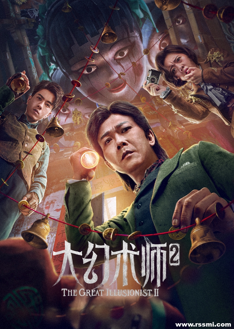 [科幻][大幻术师2][2022][百度云/阿里云盘][MP4-HD/1.41GB][钱小豪/孙飞翔/关翔匀/余俪][国语中字][1080P]