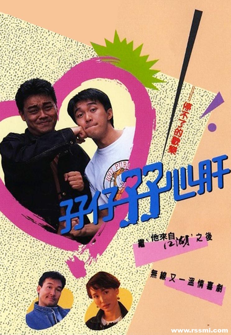 [TVB剧集][孖仔孖心肝][1990][15集全][百度云][MP4/TS/单集约520M/800M][周星驰/刘青云/梁家仁/陈秀雯/骆应钧][双语/粤语][720P]