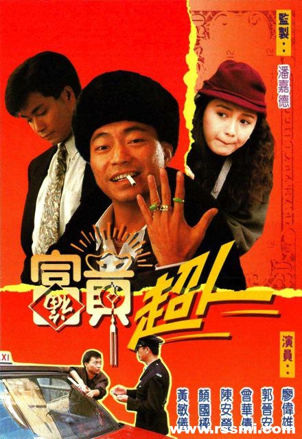 [TBV][富贵超人][10集全][1990][百度云][MKV/2.85GB][廖伟雄/郭晋安/曾华倩/陈安莹/黄敏仪/颜国梁/秦煌][国粤双语中字]