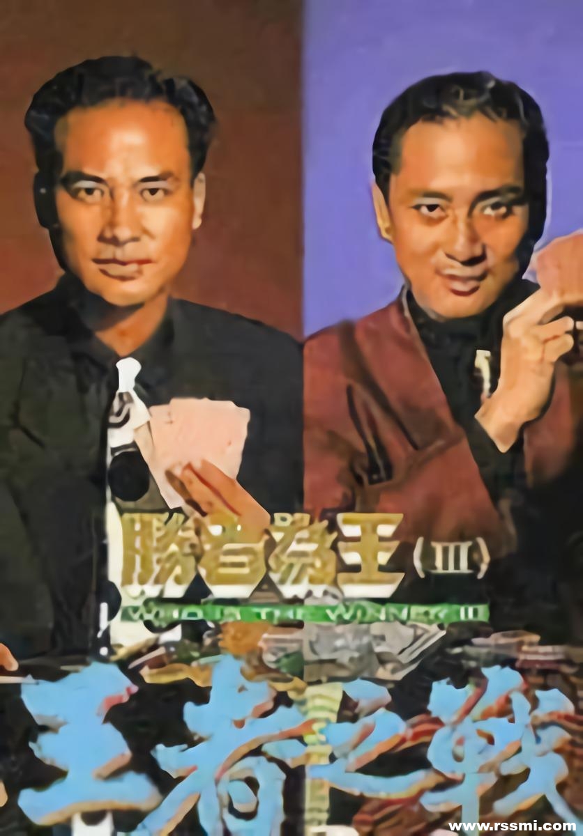 [TVB剧集][胜者为王3王者之战][1993][30集全][百度云][TS/共45.3GB][任达华/江华/万绮雯/高雄/汤镇业][国粤双语][1080P]