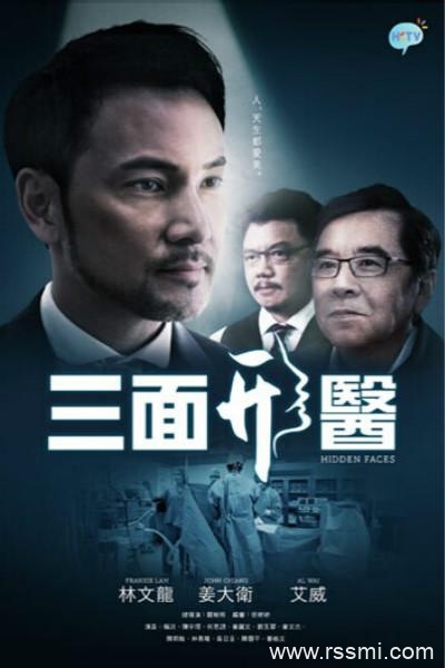 [港剧][三面形医][18集全][2015][百度云][MKV/单集约650M/共11.5G][林文龙/姜大卫/艾威/杨淇/陈宇琛][国粤双语中字][720P]